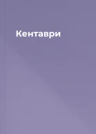 Кентаври