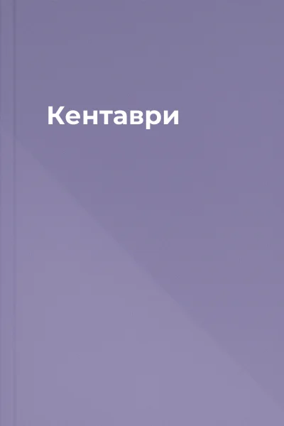 Кентаври