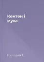 Кентен і муха