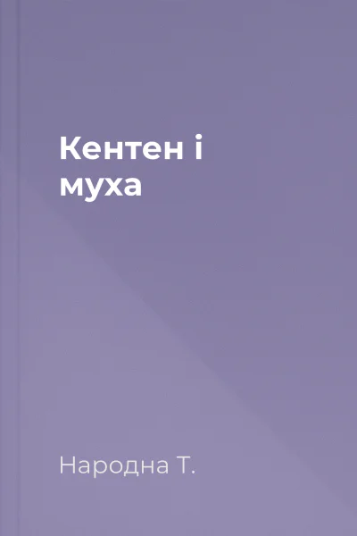 Кентен і муха