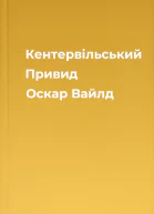 Кентервільський Привид Оскар Вайлд