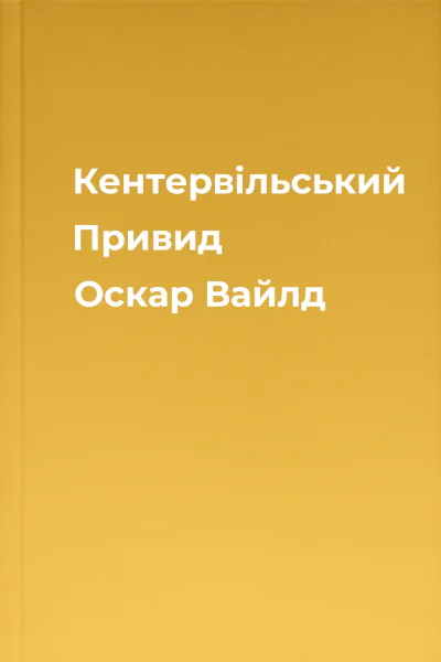 Кентервільський Привид Оскар Вайлд