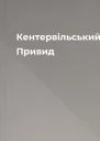 Кентервільський Привид