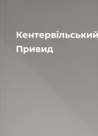Кентервільський Привид