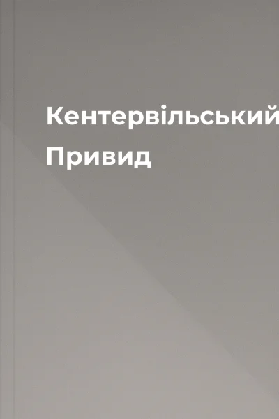 Кентервільський Привид