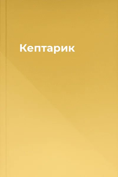 Кептарик