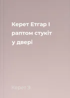 Керет Етгар І раптом стукіт у двері