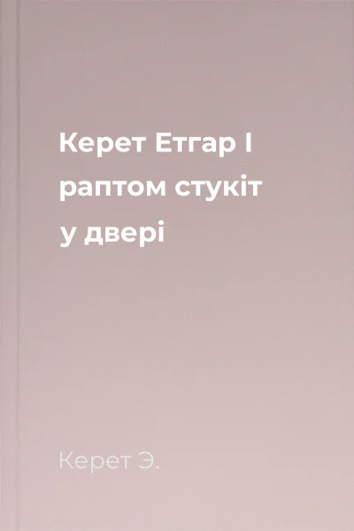 Керет Етгар І раптом стукіт у двері
