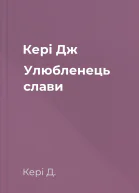 Кері Дж Улюбленець слави