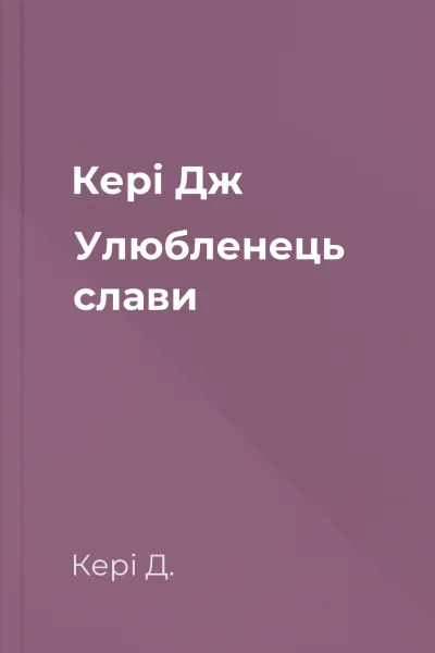 Кері Дж Улюбленець слави