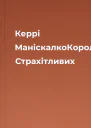Керрі МаніскалкоКоролівство Страхітливих
