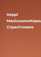 Керрі МаніскалкоКоролівство Страхітливих