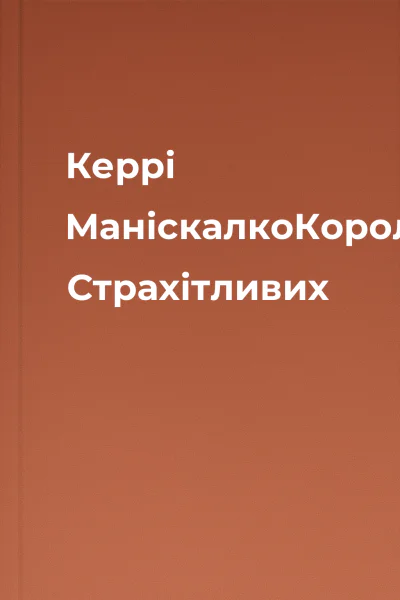 Керрі МаніскалкоКоролівство Страхітливих