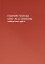 Незабудка Книга 1 Те що неможливо побачити на світлі