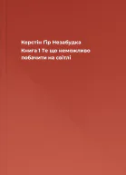 Незабудка Книга 1 Те що неможливо побачити на світлі
