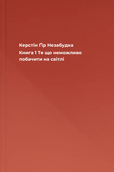 Незабудка Книга 1 Те що неможливо побачити на світлі Незабудка Книга 1 Те що неможливо побачити на світлі