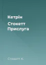 Кетрін Стокетт Прислуга