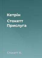 Кетрін Стокетт Прислуга