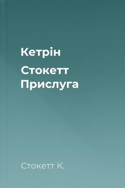 Кетрін Стокетт Прислуга