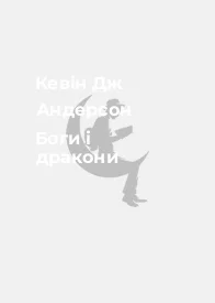Кевін Дж Андерсон Боги і дракони