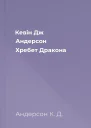 Кевін Дж Андерсон Хребет Дракона