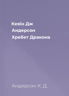 Кевін Дж Андерсон Хребет Дракона