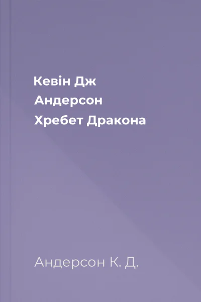 Кевін Дж Андерсон Хребет Дракона