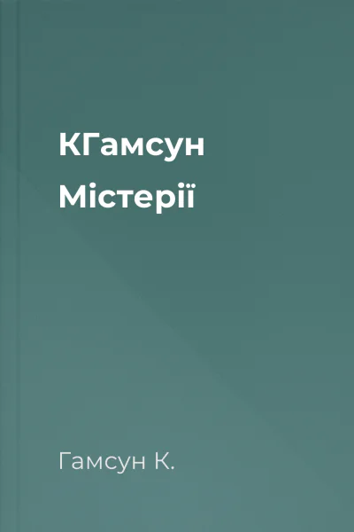 КГамсун Містерії