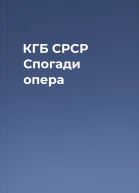 КГБ СРСР Спогади опера