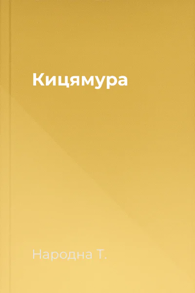 Кицямура