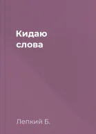 Кидаю слова