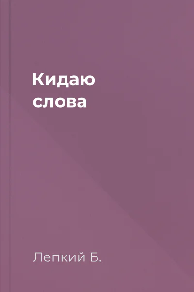 Кидаю слова