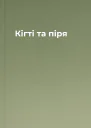 Кігті та піря