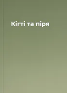 Кігті та піря