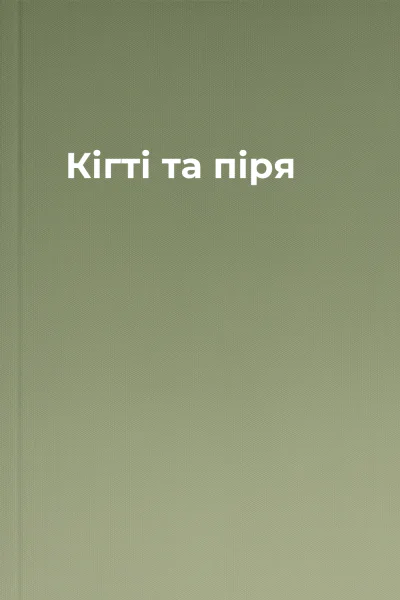 Кігті та піря Кігті та піря