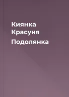 Киянка Красуня Подолянка