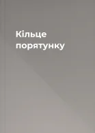 Кільце порятунку