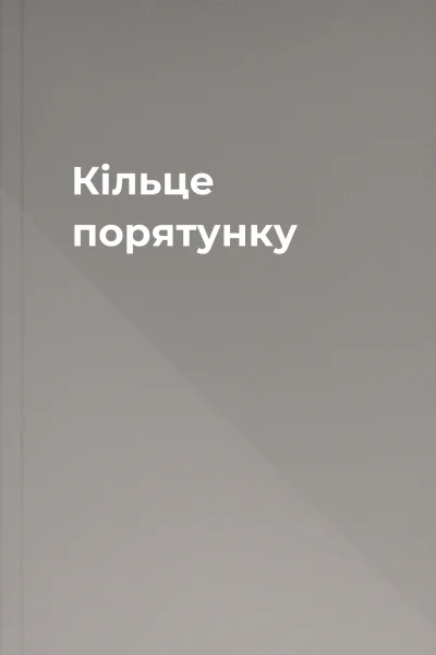 Кільце порятунку Кільце порятунку