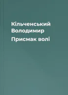 Кільченський Володимир Присмак волі