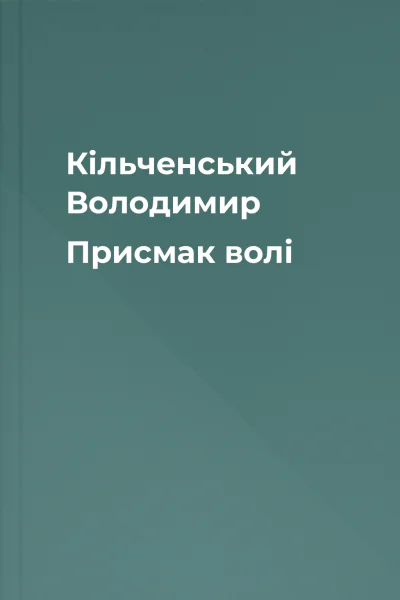 Кільченський Володимир Присмак волі