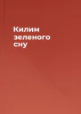 Килим зеленого сну