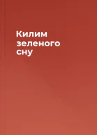 Килим зеленого сну