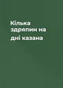Кілька здряпин на дні казана