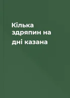 Кілька здряпин на дні казана