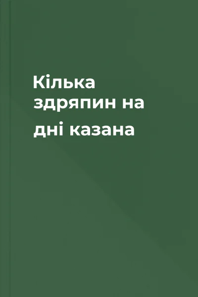 Кілька здряпин на дні казана