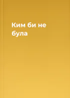 Ким би не була
