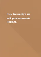 Ким би не був ти мій ромашковий король
