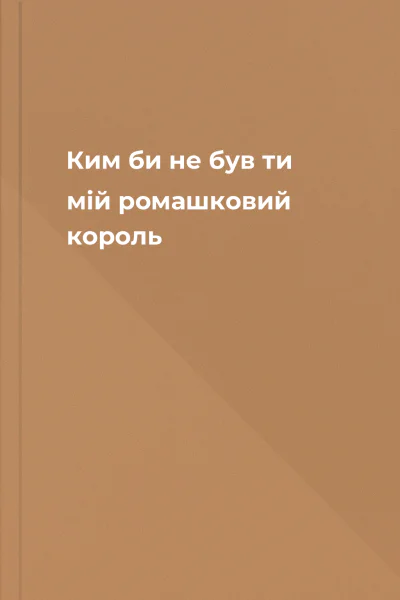 Ким би не був ти мій ромашковий король