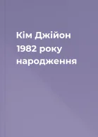 Кім Джійон 1982 року народження