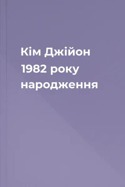 Кім Джійон 1982 року народження